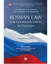 Russian Law for Communication in English. Учебное пособие