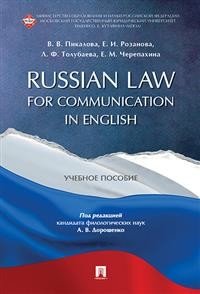 Russian Law for Communication in English. Учебное пособие