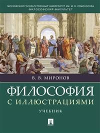 Философия с иллюстрациями. Учебник Философия с иллюстрациями. Учебник
