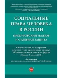 Социальные права человека в России: прокурорский надзор и судебная защита. Сборник статей по материалам круглого стола