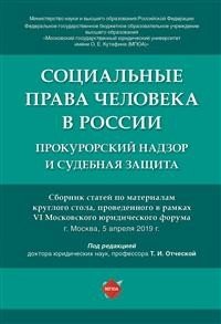 Социальные права человека в России: прокурорский надзор и судебная защита. Сборник статей по материалам круглого стола