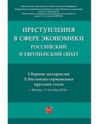 Преступления в сфере экономики: российский и европейский опыт. Сборник материалов X Российско-германского круглого стола