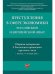 Преступления в сфере экономики: российский и европейский опыт. Сборник материалов X Российско-германского круглого стола