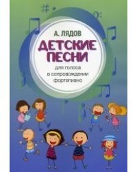 Детские песни. Для голоса в сопровождении фортепиано