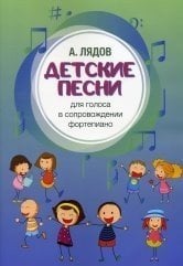 Детские песни. Для голоса в сопровождении фортепиано