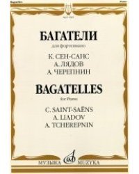 Багатели. Для фортепиано