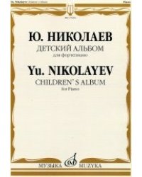 Детский альбом. Для фортепиано