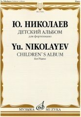 Детский альбом. Для фортепиано