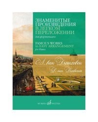 Знаменитые произведения в легком переложении для фортепиано