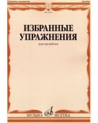 Избранные упражнения. Для тромбона