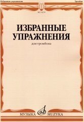 Избранные упражнения. Для тромбона