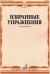 Избранные упражнения. Для тромбона