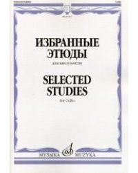 Избранные этюды. Для виолончели