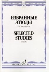 Избранные этюды. Для виолончели