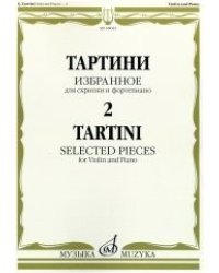 Избранное - 2. Для скрипки и фортепиано