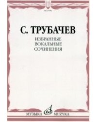 Избранные вокальные сочинения. Для одного и двух голосов в сопровождении фортепиано
