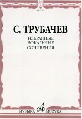 Избранные вокальные сочинения. Для одного и двух голосов в сопровождении фортепиано