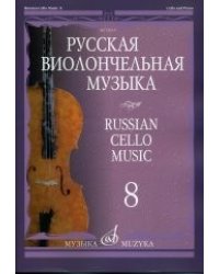Русская виолончельная музыка - 8. Для виолончели и фортепиано