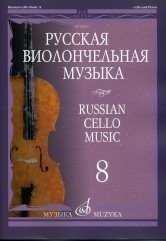 Русская виолончельная музыка - 8. Для виолончели и фортепиано
