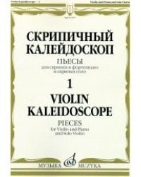 Скрипичный калейдоскоп - 1. Пьесы. Для скрипки и фортепиано и скрипки соло