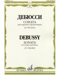 Соната. Для скрипки и фортепиано