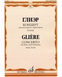 Концерт. Для валторны с оркестром. Клавир