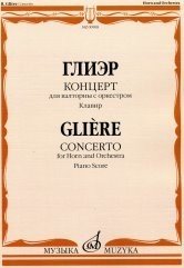 Русский инструментальный концерт Концерт. Для валторны с оркестром. Клавир