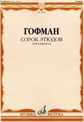Сорок этюдов. Для кларнета