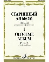 Старинный альбом - 1. Пьесы. Для скрипки и фортепиано