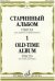Старинный альбом - 1. Пьесы. Для скрипки и фортепиано