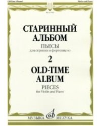Старинный альбом - 2. Пьесы. Для скрипки и фортепиано
