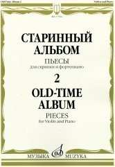 Старинный альбом - 2. Пьесы. Для скрипки и фортепиано