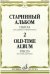 Старинный альбом - 2. Пьесы. Для скрипки и фортепиано
