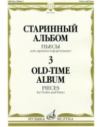 Старинный альбом - 3. Пьесы. Для скрипки и фортепиано