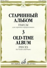 Старинный альбом - 3. Пьесы. Для скрипки и фортепиано