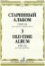 Старинный альбом - 3. Пьесы. Для скрипки и фортепиано