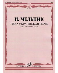 Тиха украинская ночь. Пять хоров a capella