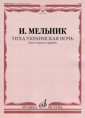 Тиха украинская ночь. Пять хоров a capella