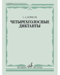 Четырехголосные диктанты