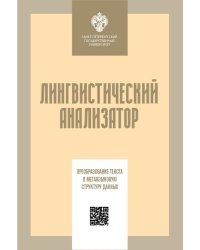 Лингвистический анализатор. Преобразование текста в метаязыковую структуру данных