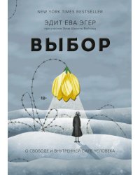 Выбор. О свободе и внутренней силе человека