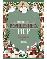 Зимняя книга волшебных игр. Восемь настольных игр, которые перенесут вас в новогоднюю сказку