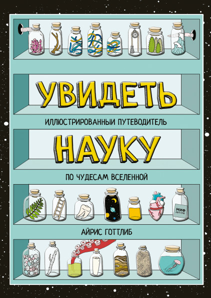 Детство 5-12 Увидеть науку. Иллюстрированный путеводитель по чудесам Вселенной
