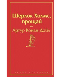 Шерлок Холмс, прощай