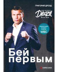Бей первым