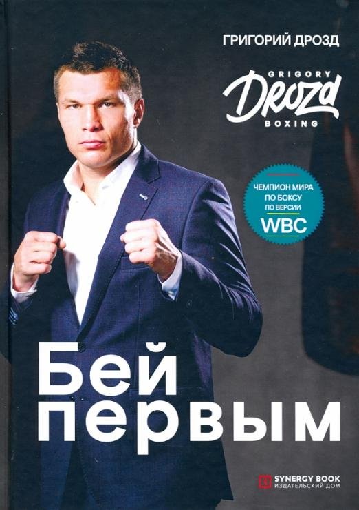 Обложка книги «Бей первым» — Дрозд Григорий, ISBN 9785425704368