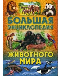 Большая энциклопедия животного мира
