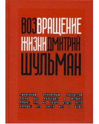 Возвращение жизни