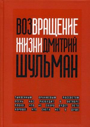 Обложка книги «Возвращение жизни» — Шульман Дмитрий, ISBN 9785386135218