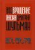 Обложка книги «Возвращение жизни» — Шульман Дмитрий, ISBN 9785386135218